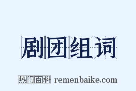 剧团组词是什么意思的图片